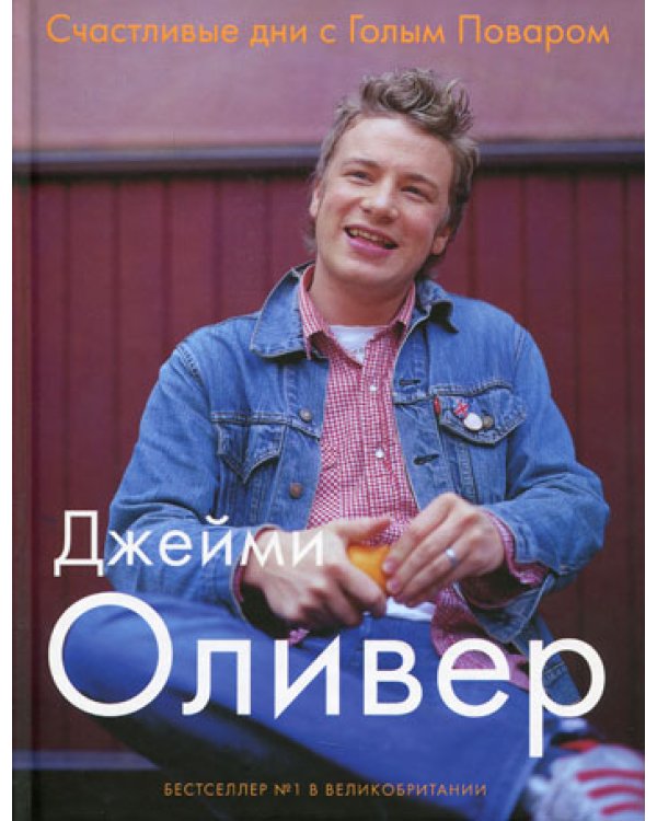 Счастливые дни с Голым Поваром. 4-е изд., испр. и доп