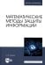 Математические методы защиты информации: Учебное пособие для вузов