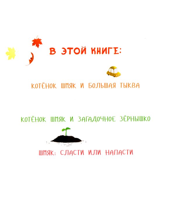 Котенок Шмяк. Уютные истории