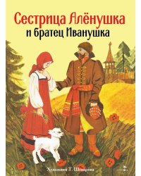 Сестрица Аленушка и братец Иванушка: русская народная сказка