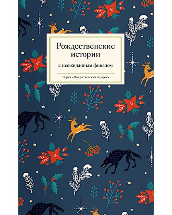 Рождественские истории с неожиданным финалом