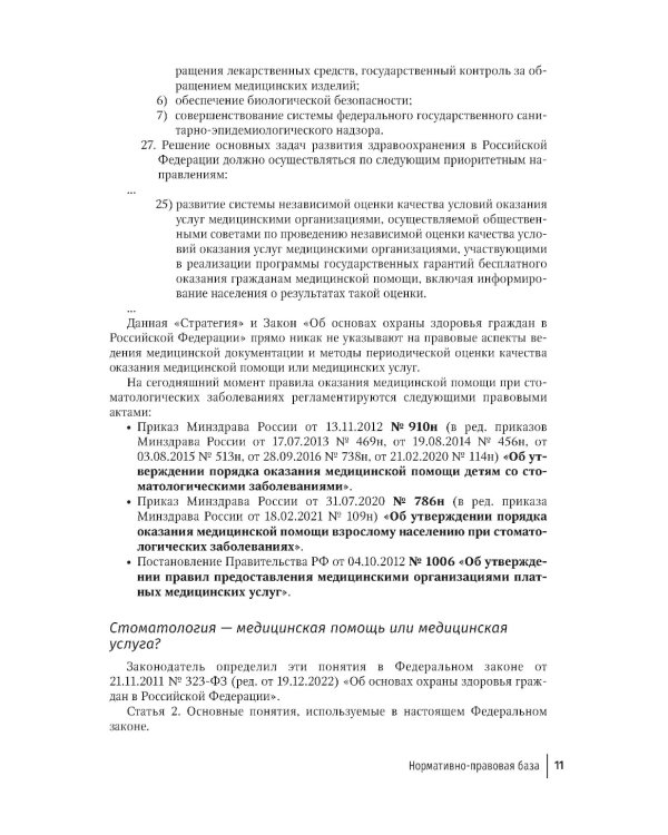 Медицинская карта ортодонтического пациент : руководство для врачей