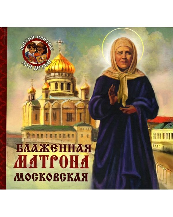 Блаженная Матрона Московская