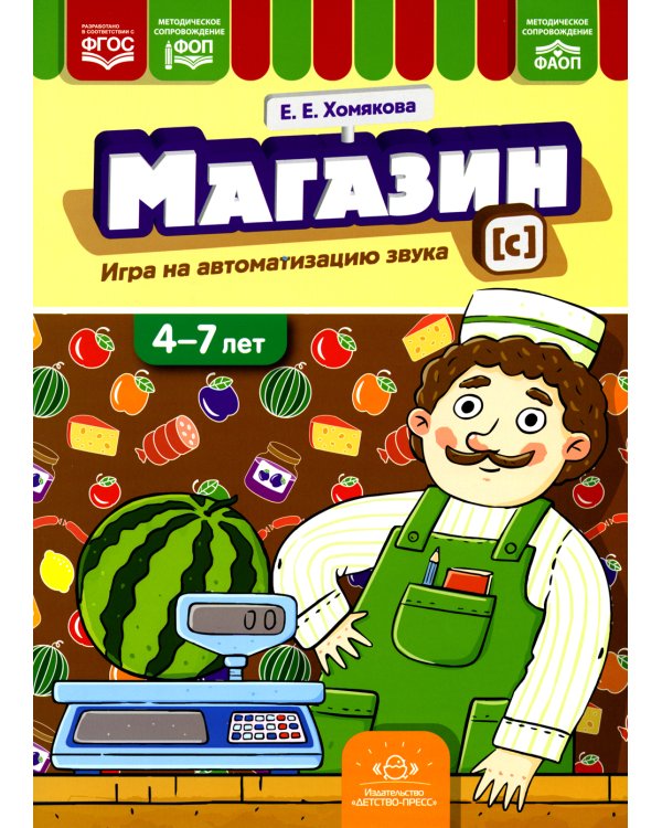 Магазин. Игры на автоматизацию звука [с]. (4-7 лет)