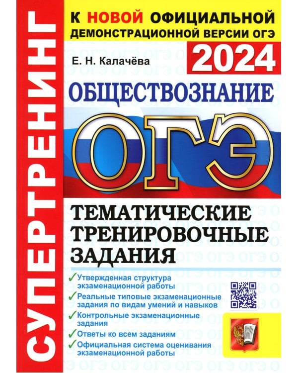 ОГЭ 2024. Супертренинг. Обществознание. Тематические тренировочные задания