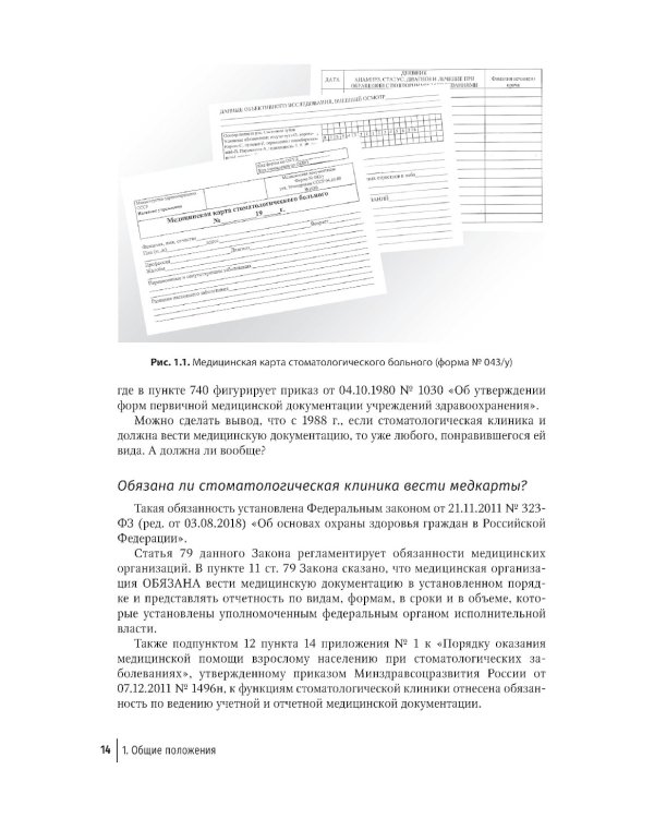 Медицинская карта ортодонтического пациент : руководство для врачей