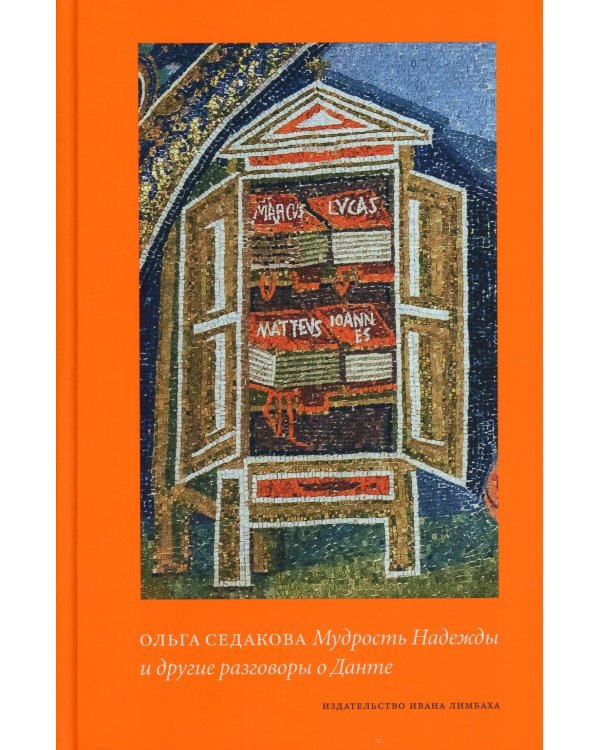 Мудрость Надежды и другие разговоры о Данте