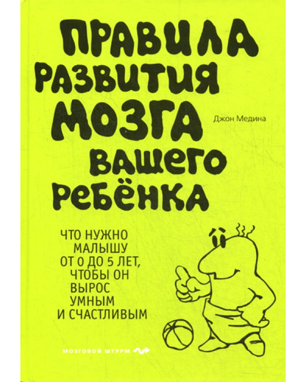 Правила развития мозга вашего ребенка