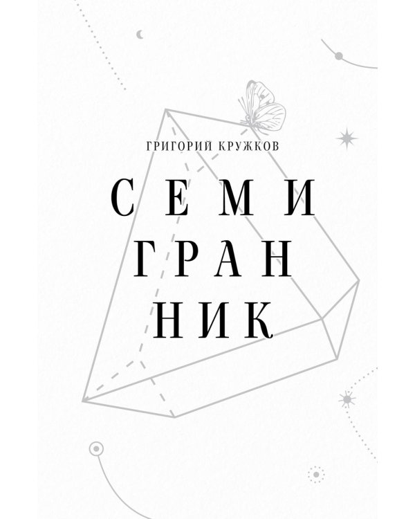 Семигранник: стихотворения