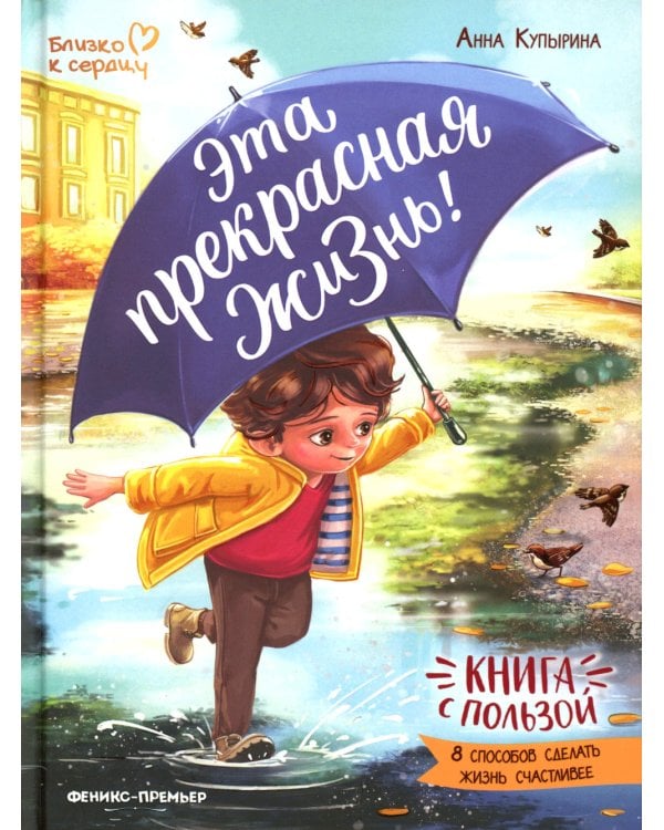 Эта прекрасная жизнь!: книга с пользой