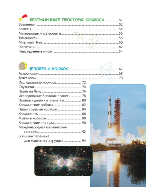 Космос. 5+ Твоя первая энциклопедия