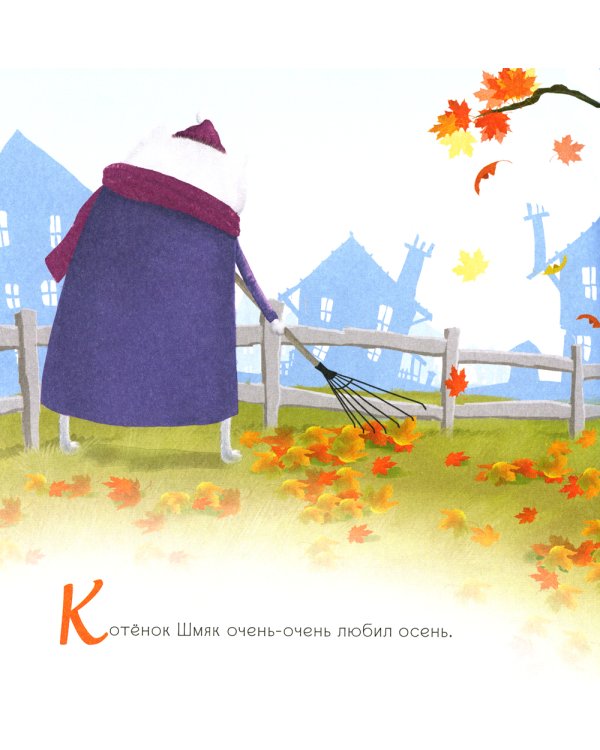 Котенок Шмяк. Уютные истории