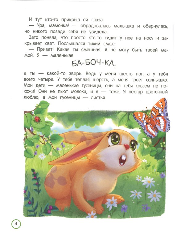 Как зайчонок маму искал