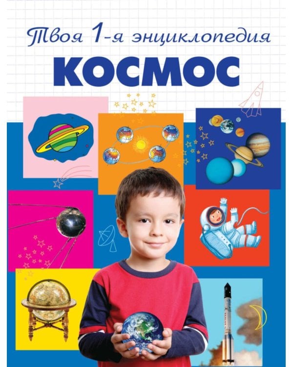 Космос. 5+ Твоя первая энциклопедия