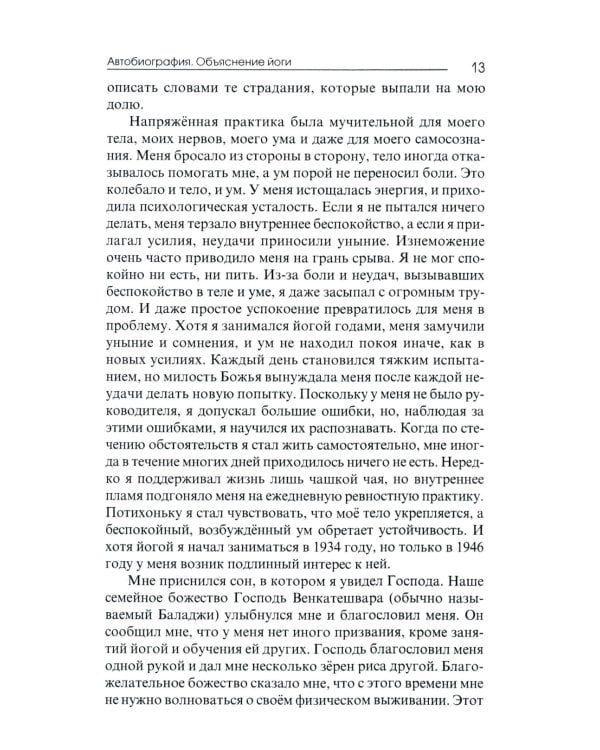 Автобиография. Объяснение йоги