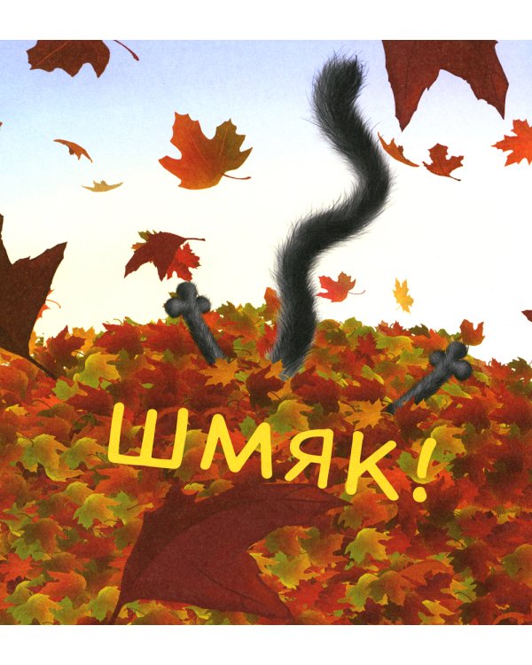 Котенок Шмяк. Уютные истории