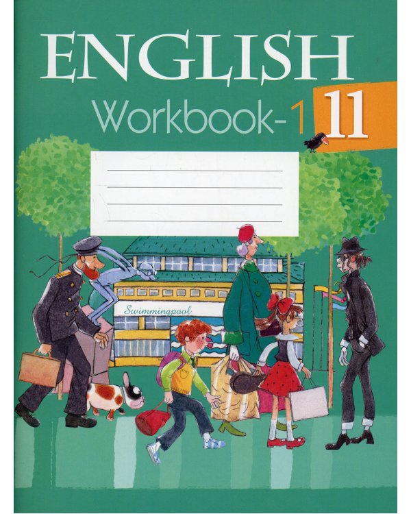 Английский язык. 11 кл. Рабочая тетрадь. Ч. 1