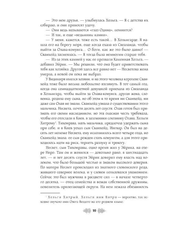 Княгиня Ольга. Ведьмины камни