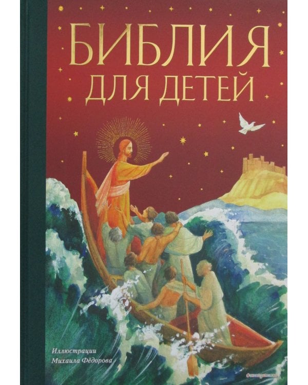 Библия для детей