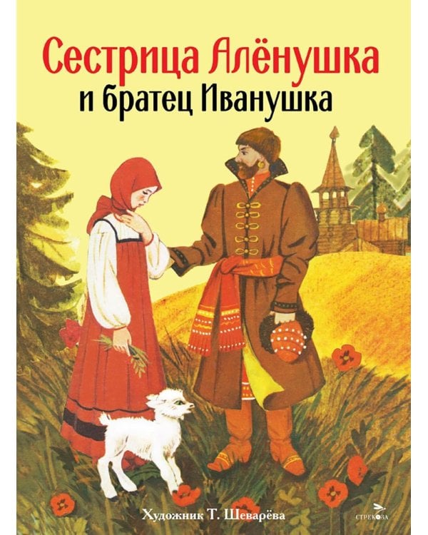 Сестрица Аленушка и братец Иванушка: русская народная сказка