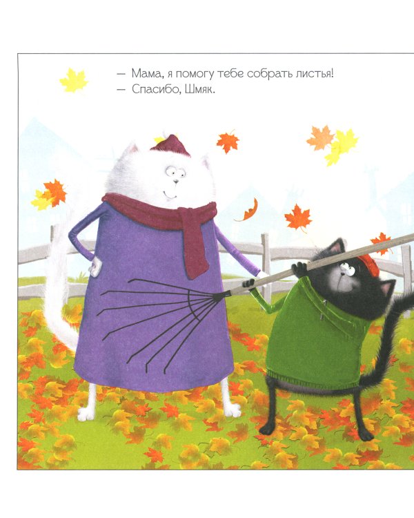 Котенок Шмяк. Уютные истории