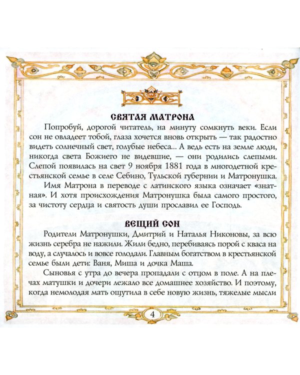 Блаженная Матрона Московская