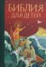 Библия для детей