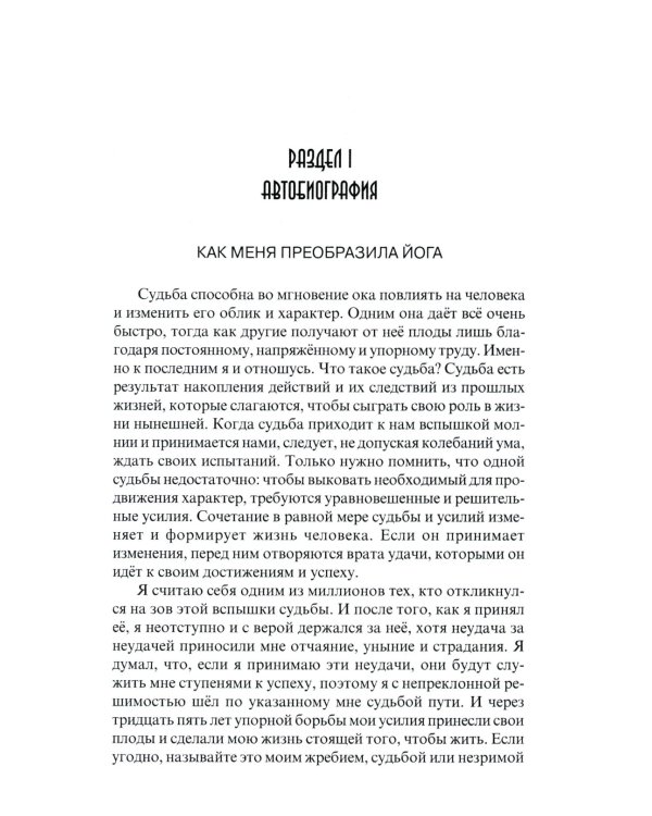 Автобиография. Объяснение йоги