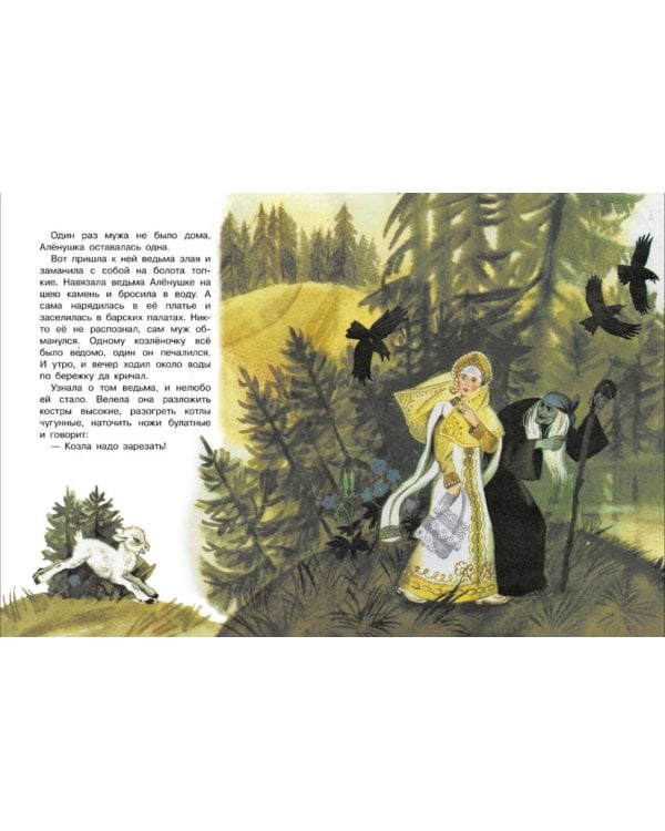 Сестрица Аленушка и братец Иванушка: русская народная сказка
