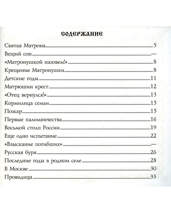 Блаженная Матрона Московская