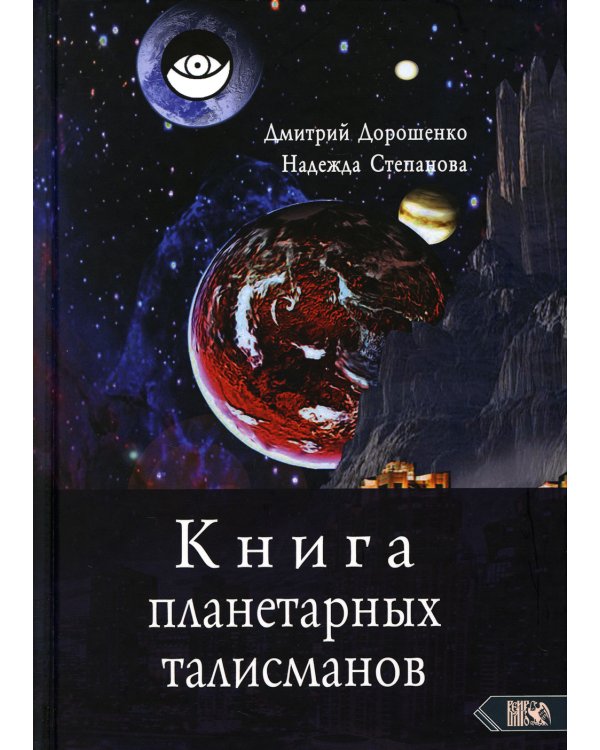 Книга планетарных талисманов