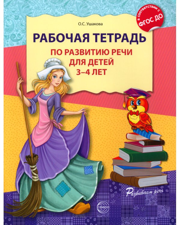Рабочая тетрадь по развитию речи для детей 3-4 лет