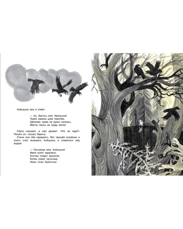 Сестрица Аленушка и братец Иванушка: русская народная сказка