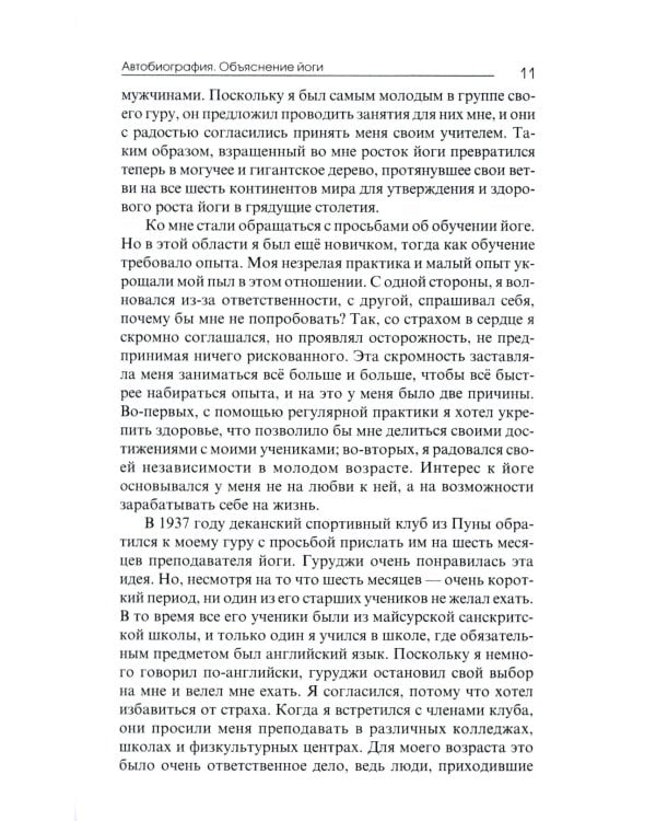 Автобиография. Объяснение йоги