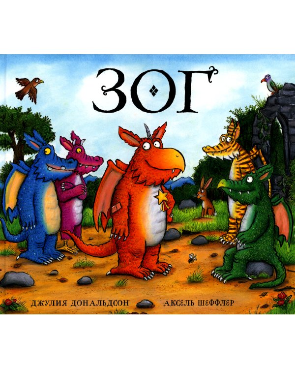 Груффало; Дочурка Груффало; Зог; Зог и перелетные врачи: стихи (комплект их 4-х книг)