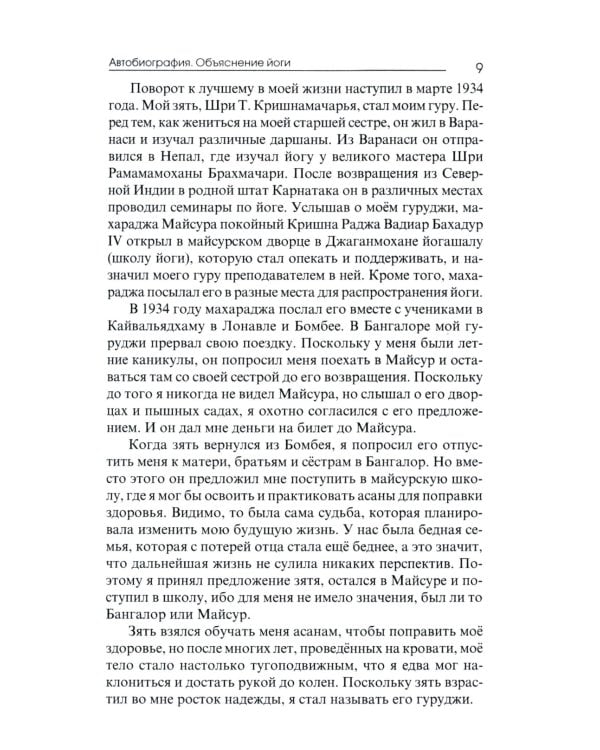 Автобиография. Объяснение йоги
