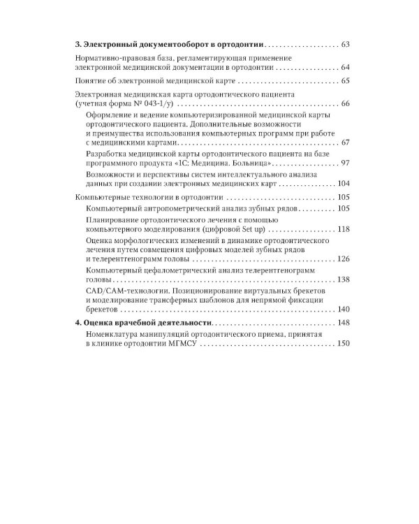 Медицинская карта ортодонтического пациент : руководство для врачей