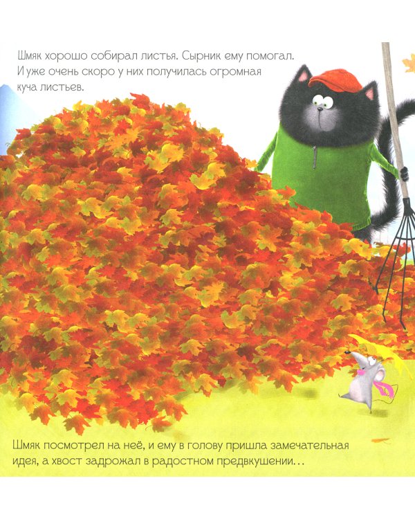 Котенок Шмяк. Уютные истории