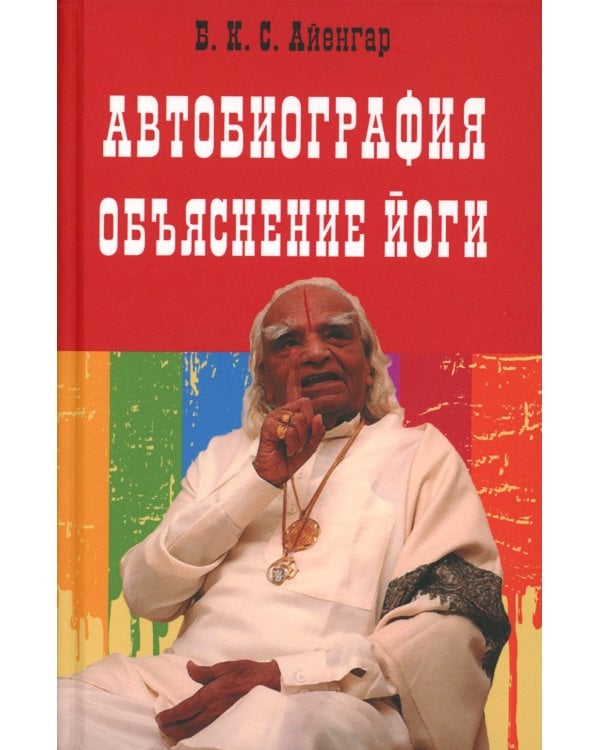Автобиография. Объяснение йоги