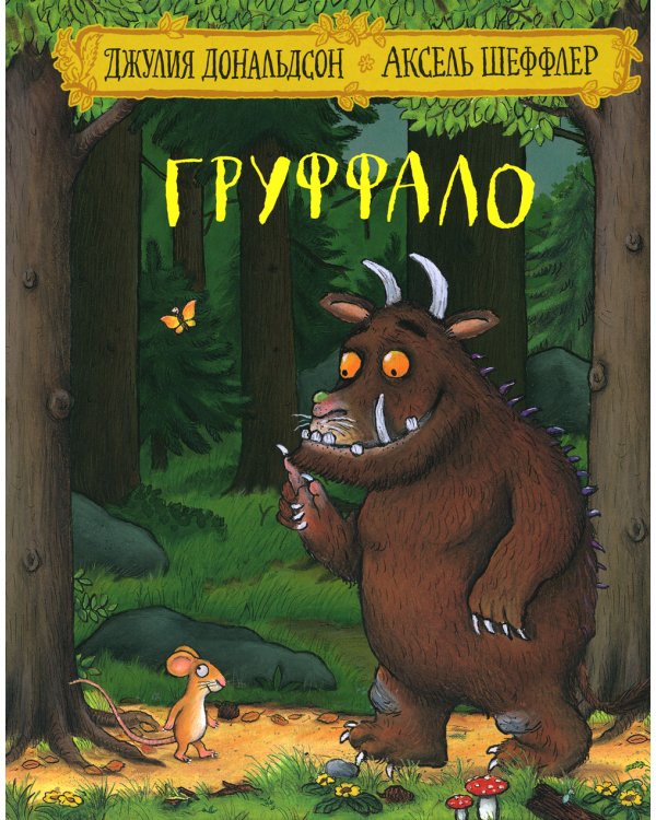 Груффало; Дочурка Груффало; Зог; Зог и перелетные врачи: стихи (комплект их 4-х книг)