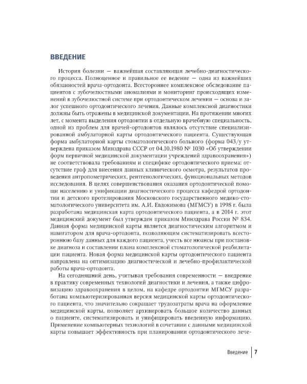 Медицинская карта ортодонтического пациент : руководство для врачей