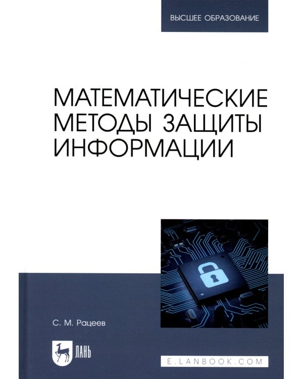 Математические методы защиты информации: Учебное пособие для вузов