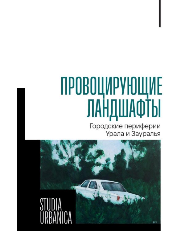 Провоцирующие ландшафты: городские периферии Урала и Зауралья