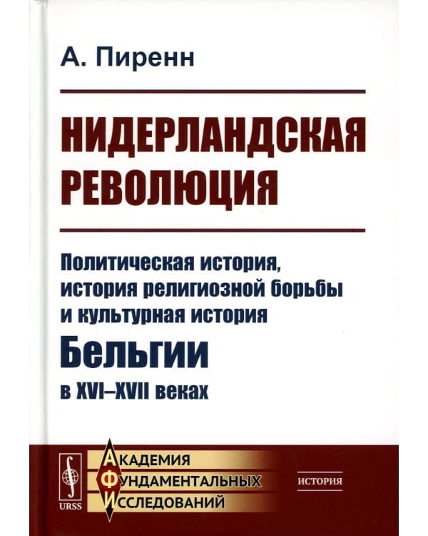 Нидерландская революция: Политическая история, история религиозной борьбы и культурная история Бельгии в XVI–XVII веках (пер.). 2-е изд