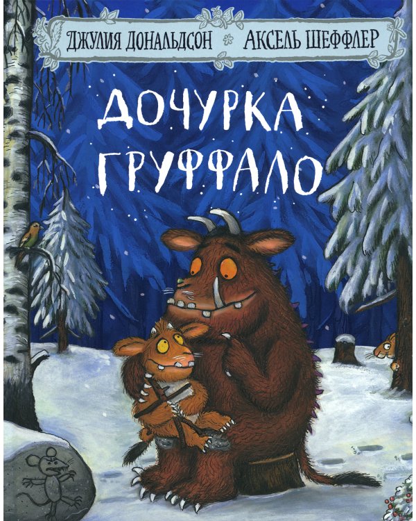 Груффало; Дочурка Груффало; Зог; Зог и перелетные врачи: стихи (комплект их 4-х книг)