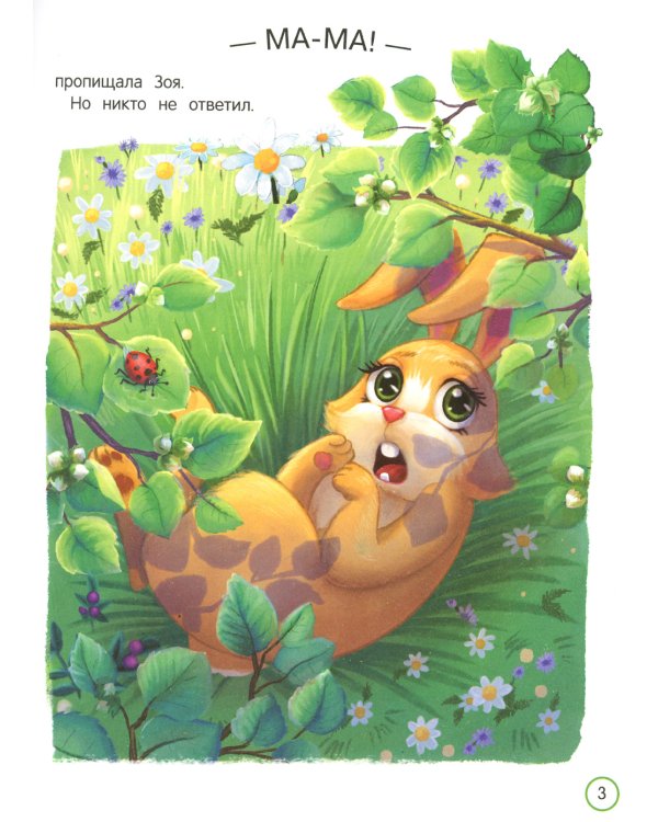 Как зайчонок маму искал