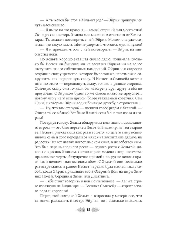 Княгиня Ольга. Ведьмины камни