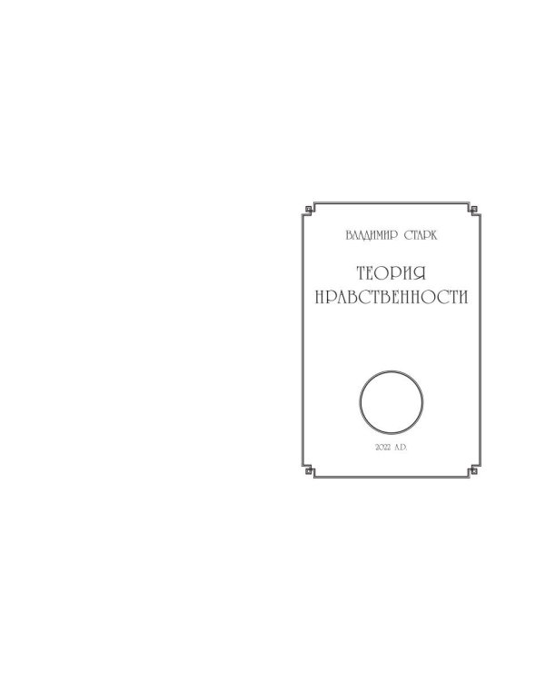 Теория нравственности