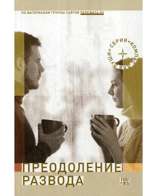 Преодоление развода