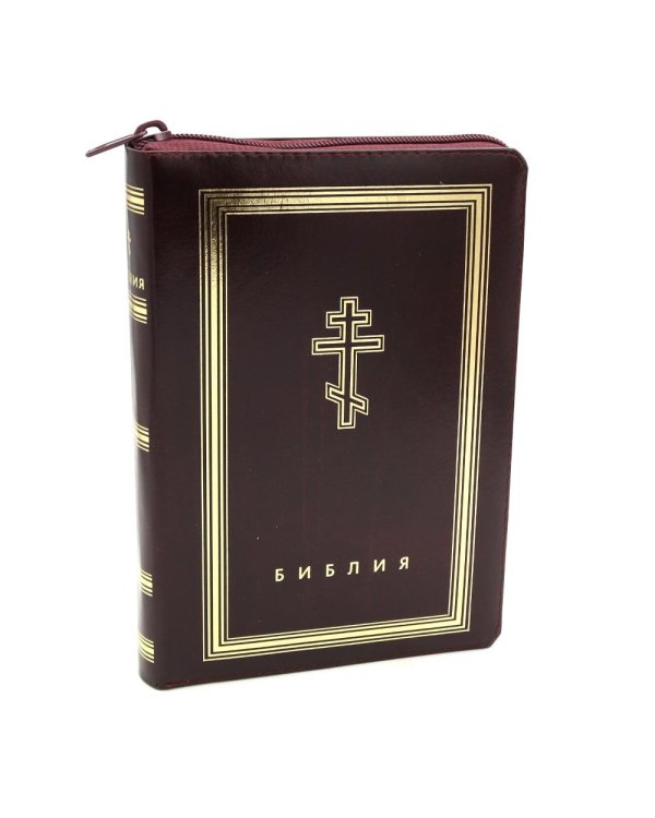 Библия. Книги Священного Писания Ветхого и Нового Завета (рециклированная кожа бордовая, молния, золот.обрез)